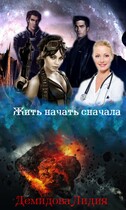Жить начать сначала — Лидия Демидова