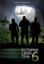 Я стираю свою тень 6 — Sergey Panchenko