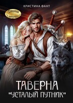 Таверна «Усталый путник» — Кристина Фант