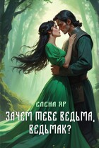 Зачем тебе ведьма, ведьмак? — Елена Яр