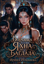 Воровка Яхна из Багдада — Ирина Романова