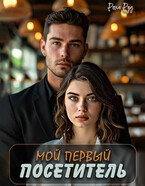 Мой первый посетитель — Рена Руд