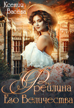 Фрейлина Его Величества — Ксения Васёва