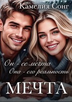 МЕЧТА — Камелия Сонг