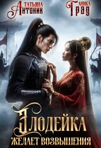 Злодейка желает возвышения — Татьяна Антоник