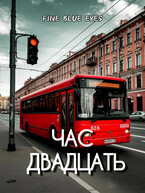 Час двадцать — Fine Blue Eyes