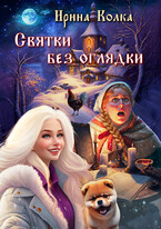 Святки без оглядки — Ирина Колка