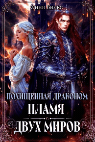 Похищенная драконом. Пламя двух миров — Энни Вилкс