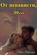 От ненависти, до…. — Кира Коршун