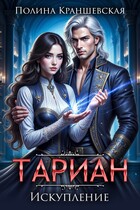 Тариан. Искупление — Полина Краншевская