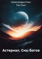 Астернал. Сны богов — ТЭЯ ЛОНГ