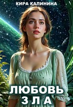 Любовь зла — Кира Калинина