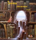 Тайны книжного мира – закулисье — Габриэль Сегула