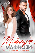 Мой муж мафиози — Мира Форст