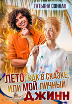 Лето, как в сказке или мой личный Джинн — Татьяна Сонная