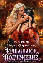Идеальное подчинение — Максимиан
                                                                                                            
                                                                                                                                                                                                                                        ,
                                                                
                                                                                                                                            Надежда Паршуткина