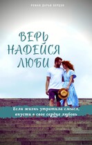 Верь. Надейся. Люби. — Верцун Дарья