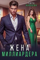 Жена миллиардера — Лира Князева