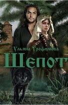 Шёпот — Ульяна Трофимова