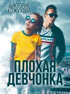 Плохая девчонка — Виктория Кожухова