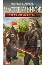 Мастер клинков. Книга 3. Клинок выкован — Распопов Дмитрий