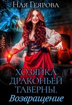 Хозяйка драконьей таверны. Возращение — Ная Геярова