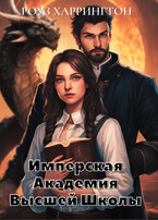 Имперская Академия Высшей Школы. Сквозь огонь и магию. — Роуз Харрингтон
