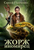 Жорж-иномирец — Sergey Panchenko