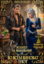 Экзамен на выживание. Во всём виноват енот — Лина Шамаева