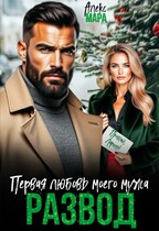Развод. Первая любовь моего мужа — Алекс Мара