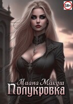 Полукровка — Тиана Макуш