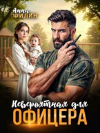 Невероятная для офицера — Анна Филин (СЛР)