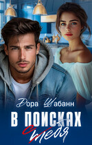 В поисках себя — Дора Шабанн