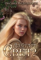 Да будет свет? — Оксана Недельская