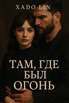 Там, где был огонь. — Хадо Лин