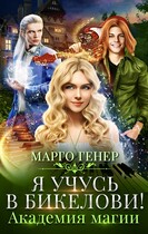 Я учусь в Бикелови! Академия магии — Марго Генер