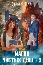 Магия Чистых душ 3 — Ольга Шах