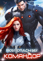 Мой опасный командор — Катарина Елан