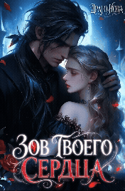 Зов твоего сердца❤️‍ — Драго Нова