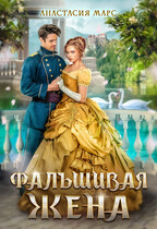 ⭐Фальшивая жена — Анастасия Марс