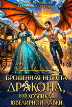 Брошенная невеста дракона, или хозяйка ювелирной лавки — Софья Романцова
                                                                                                            
                                                                                                                                                                                                                                        ,
                                                                
                                                                                                                                            Оксана Рассветная