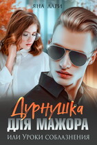Дурнушка для мажора, или Уроки соблазнения — Яна Лари
