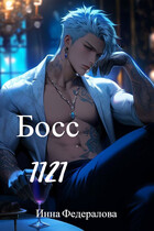 Босс 1.1.2.1 — Инна Федералова