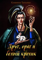 Друг, враг и белый кролик — Татьяна Клявина