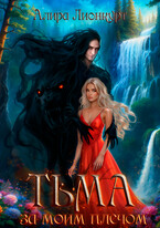Тьма за моим плечом — Алира Лионкурт