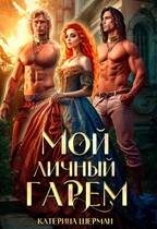 Мой личный гарем — Катерина Шерман