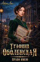 Графиня Оболенская. Право имею — Айлин Лин