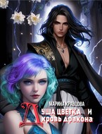 Душа цветка и кровь дракона — Марина Кравцова