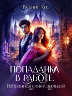 Попаданка в работе. Избранная синей пыльцой — Ксения Кис