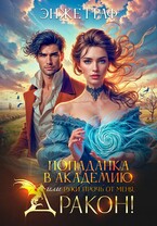 Попаданка в академию, или руки прочь от меня, Дракон! — Энже Граф